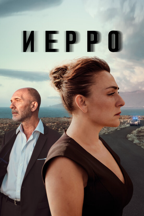 Иерро 2019 смотреть онлайн бесплатно
